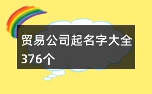 貿(mào)易公司起名字大全376個