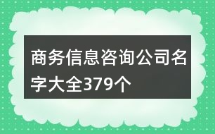 商務(wù)信息咨詢(xún)公司名字大全379個(gè)