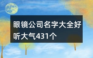 眼鏡公司名字大全好聽大氣431個(gè)