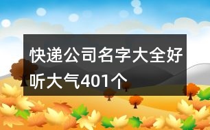 快遞公司名字大全好聽大氣401個