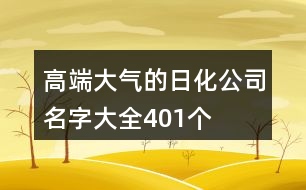 高端大氣的日化公司名字大全401個(gè)