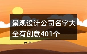 景觀設計公司名字大全有創(chuàng)意401個