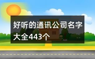 好聽的通訊公司名字大全443個