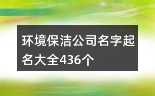 環(huán)境保潔公司名字起名大全436個(gè)