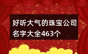 好聽(tīng)大氣的珠寶公司名字大全463個(gè)