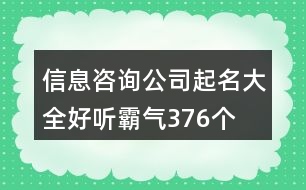 信息咨詢公司起名大全好聽(tīng)霸氣376個(gè)