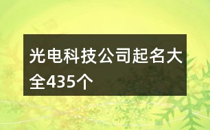 光電科技公司起名大全435個