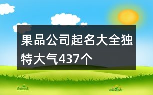 果品公司起名大全獨(dú)特大氣437個(gè)