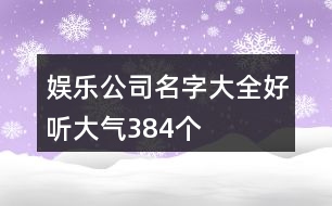 娛樂公司名字大全好聽大氣384個(gè)