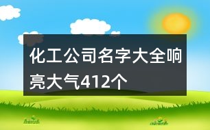 化工公司名字大全響亮大氣412個