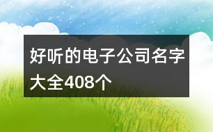 好聽(tīng)的電子公司名字大全408個(gè)