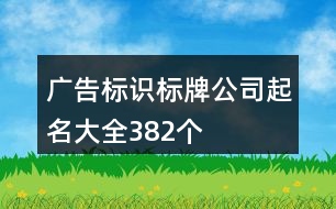 廣告標(biāo)識標(biāo)牌公司起名大全382個