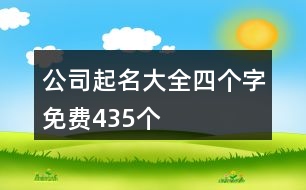 公司起名大全四個字免費435個