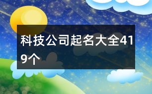 科技公司起名大全419個