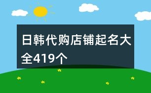 日韓代購店鋪起名大全419個