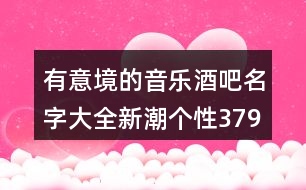 有意境的音樂酒吧名字大全新潮個(gè)性379個(gè)