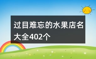 過(guò)目難忘的水果店名大全402個(gè)