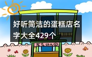 好聽簡(jiǎn)潔的蛋糕店名字大全429個(gè)