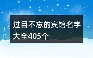 過(guò)目不忘的賓館名字大全405個(gè)