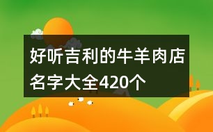 好聽吉利的牛羊肉店名字大全420個(gè)