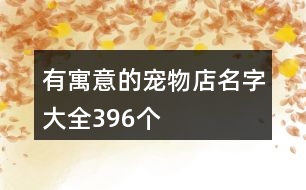 有寓意的寵物店名字大全396個