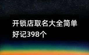 開鎖店取名大全簡單好記398個