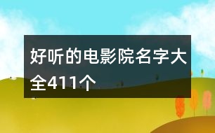 好聽的電影院名字大全411個