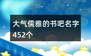 大氣儒雅的書吧名字452個(gè)