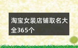 淘寶女裝店鋪取名大全365個