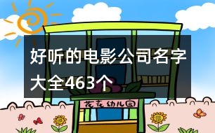 好聽的電影公司名字大全463個