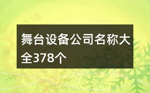 舞臺設備公司名稱大全378個