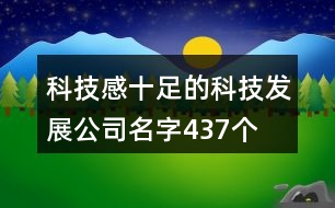 科技感十足的科技發(fā)展公司名字437個(gè)