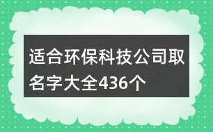 適合環(huán)?？萍脊救∶执笕?36個(gè)