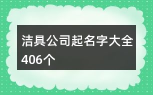 潔具公司起名字大全406個