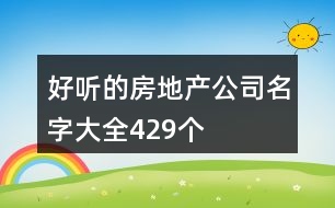 好聽的房地產(chǎn)公司名字大全429個