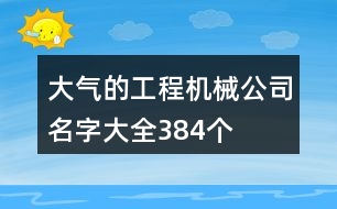 大氣的工程機械公司名字大全384個