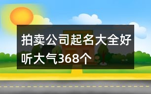 拍賣公司起名大全好聽大氣368個