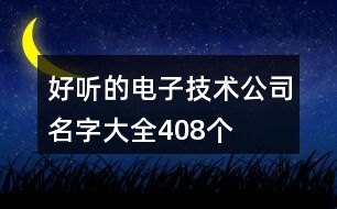 好聽的電子技術(shù)公司名字大全408個(gè)