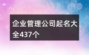 企業(yè)管理公司起名大全437個