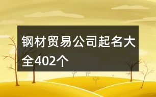 鋼材貿(mào)易公司起名大全402個