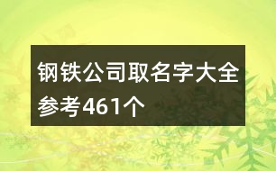 鋼鐵公司取名字大全參考461個(gè)