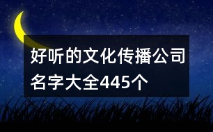 好聽(tīng)的文化傳播公司名字大全445個(gè)