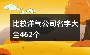 比較洋氣公司名字大全462個(gè)