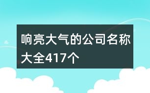 響亮大氣的公司名稱大全417個