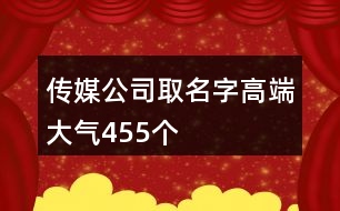 傳媒公司取名字高端大氣455個(gè)