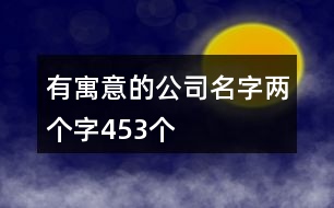 有寓意的公司名字兩個字453個