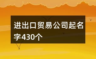 進出口貿(mào)易公司起名字430個