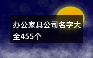 辦公家具公司名字大全455個