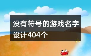 沒有符號的游戲名字設計404個