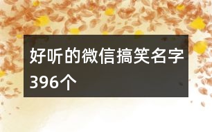 好聽的微信搞笑名字396個(gè)